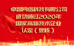 热烈祝贺卓智网络科技有限公司 成功通过2020年国家高新技术企业认定（复审）