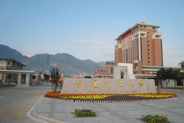 福建师范大学.jpg